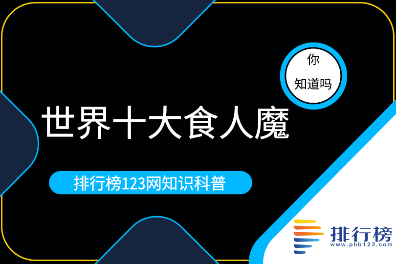 世界十大食人魔：張永明上榜，第四名憑借吃人在日本混的風(fēng)生水起