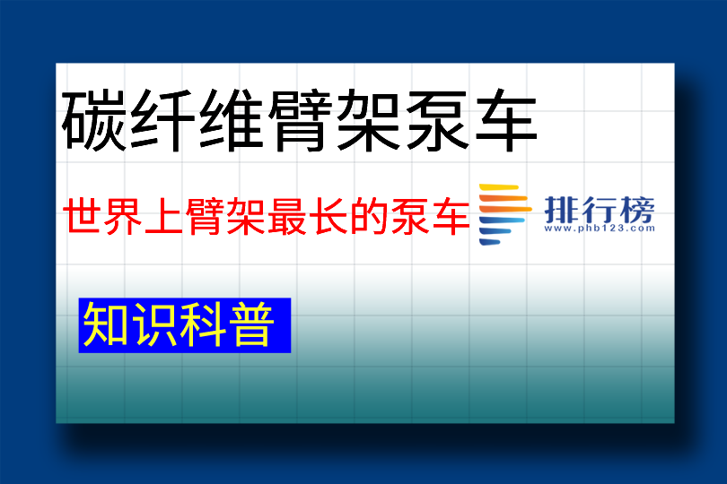 世界上臂架最長的泵車：碳纖維臂架泵車(長度為101米)