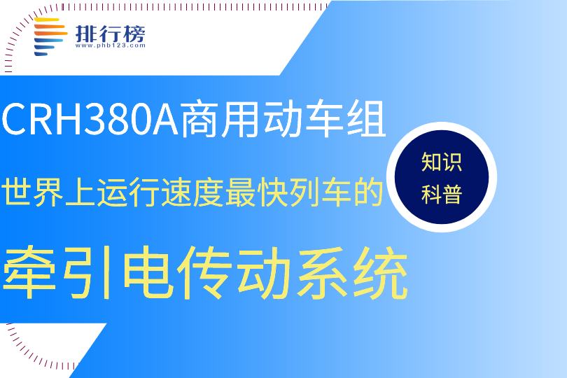 世界上運(yùn)行速度最快列車的牽引電傳動系統(tǒng)：CRH380A商用動車組